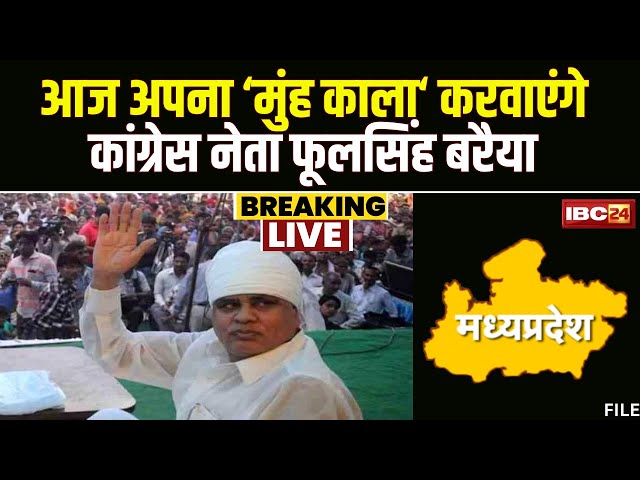 MP Election Result 2023:आज अपना मुंह काला करवाएंगे Phoolsingh Baraiya। चुनाव से पहले किया था ये दावा