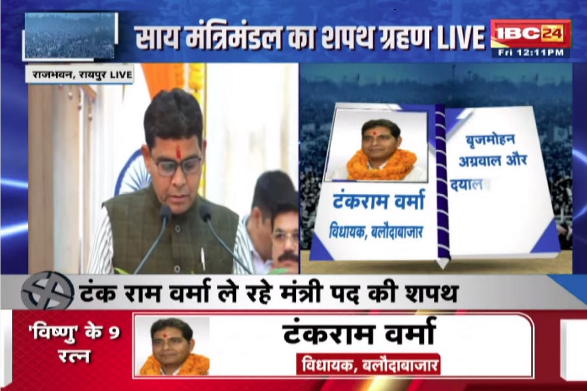 CG Ministers Oath Ceremony: बलौदाबाजार जीतने वाले टंकराम वर्मा को मिला मंत्रीपद.. 31 सालों से करते रहे है पार्टी के लिए सक्रियता से काम