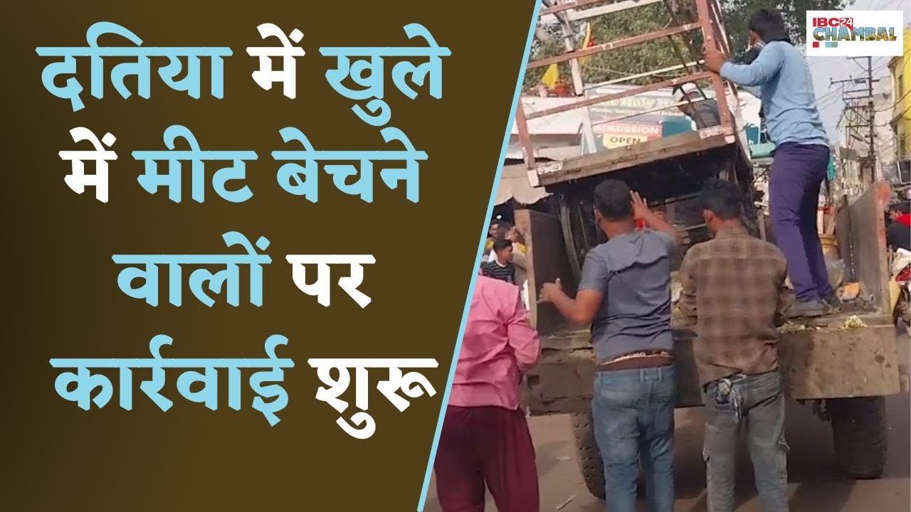 Datia: CM मोहन यादव के निर्देशानुसार Datia मुख्य बाजार की मांस की दुकानों पर प्रशासन ने लिया एक्शन