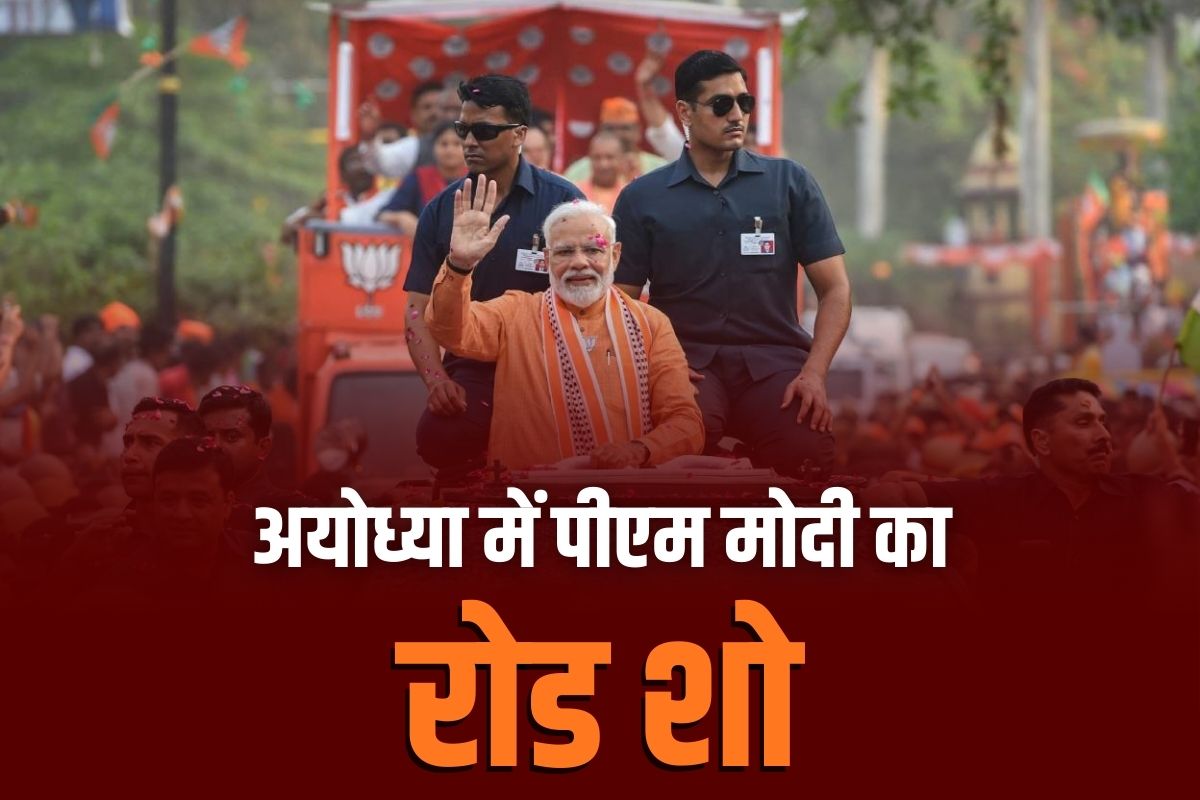 PM Modi Road Show in Ayodhya: 30 दिसंबर को अयोध्या में रोड शो करेंगे पीएम मोदी, राम मंदिर निर्माण कार्य का ले सकते हैं जायजा, होगी बड़ी जनसभा