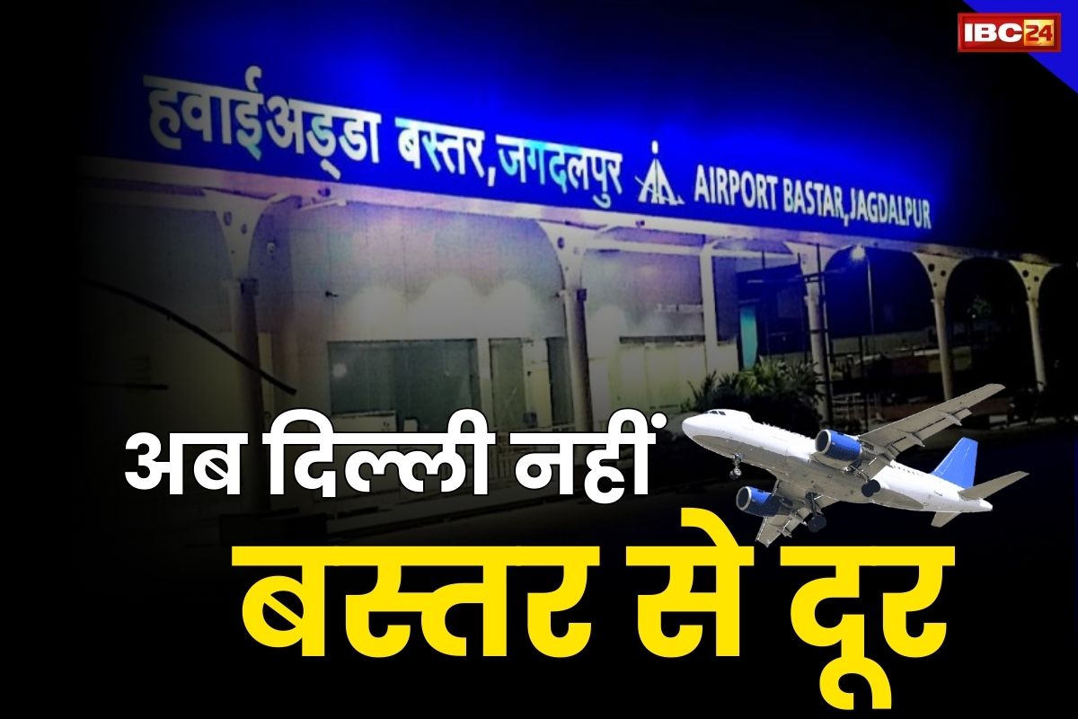 Bastar Airport News: बस्तर में बढ़ेगी बहार.. शुरू हो सकती है इन बड़े मेट्रो सिटी के लिए सीधी फ्लाइट, दिल्ली भी नहीं होगी दूर
