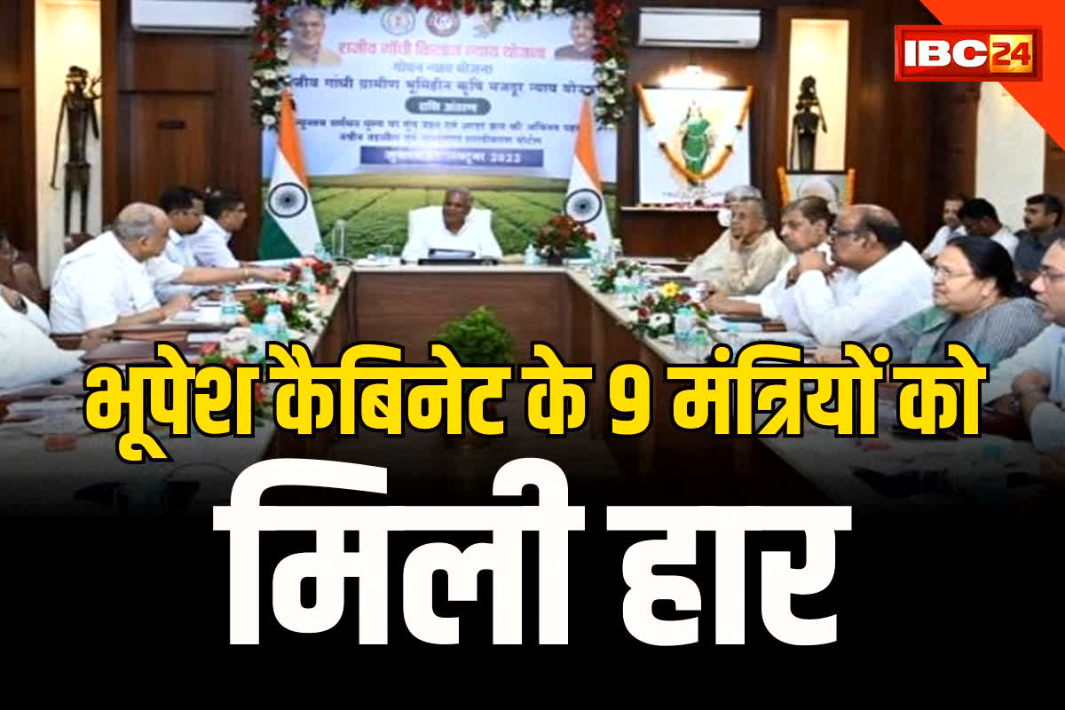 Vidhan Sabha Chunav 2023 Result: भूपेश कैबिनेट के इन मंत्रियों को मिली कारारी हार, सिर्फ तीन मंत्रियों को​ मिली जीत