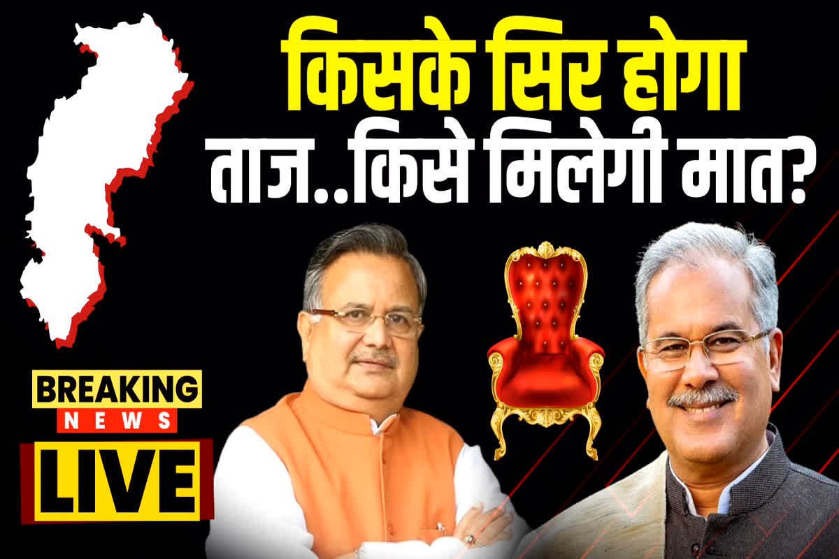 CG Vidhan Sabha Chunav Result 2023 : कांग्रेस करेगी वापसी या भाजपा बनाएगी सरकार? आज साफ होगा किसके सिर सजेगा ताज