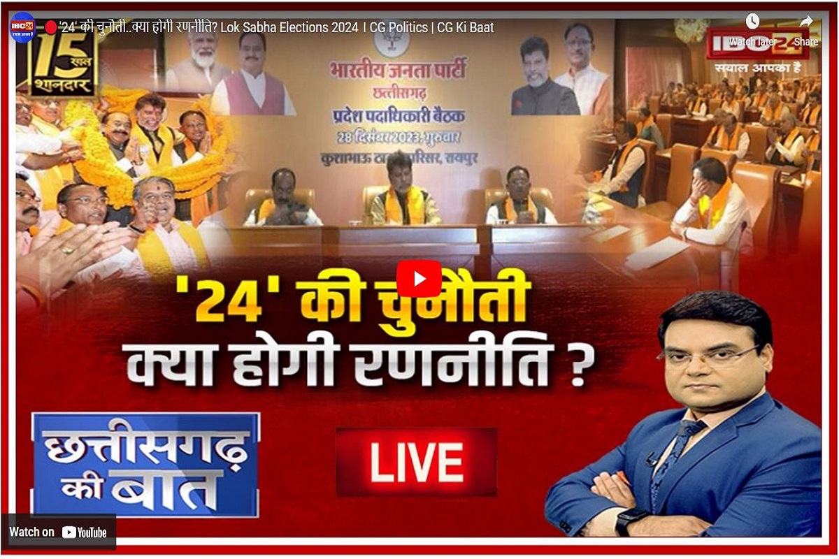 मिशन 2024 के लिए छत्तीसगढ़ बीजेपी तैयार, क्या कांग्रेस के पास भाजपा की तगड़ी चुनावी जमावट का है जवाब? देखें डिबेट