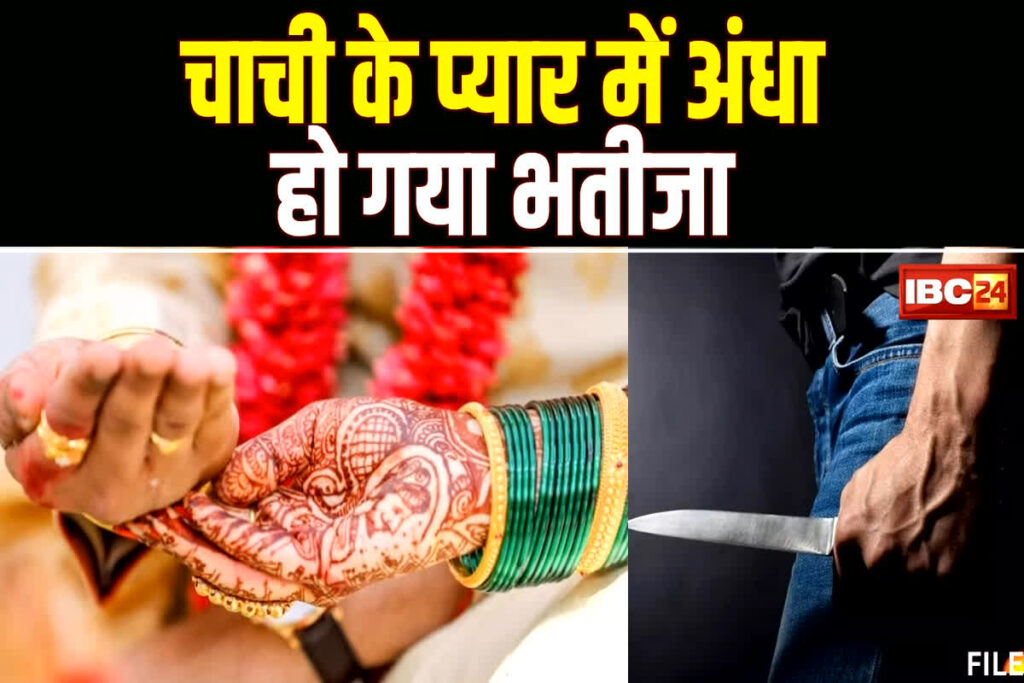 Chachi Refuses for Marry With Bhatija