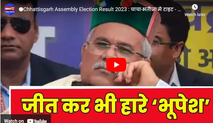 Chhattisgarh assembly election 2023: भूपेश बघेल देंगे इस्तीफा, कुछ देर में राजभवन पहुंचकर राज्यपाल को सौंपेगे इस्तीफा