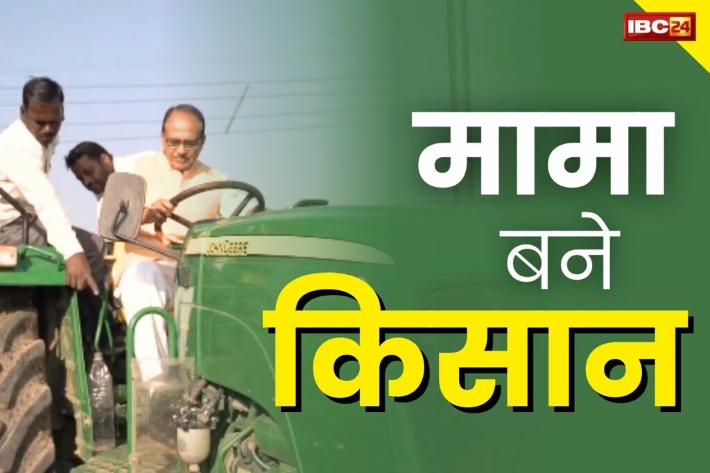 Ex CM Shivraj Singh Farming