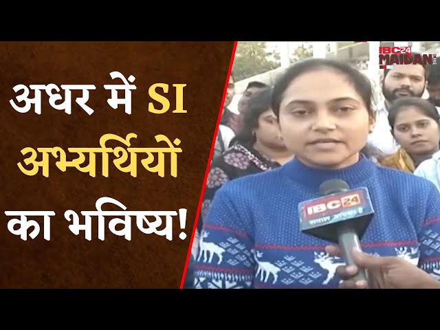 CG में SI भर्ती का इंतजार कब होगा खत्म! अधर में अभ्यर्थियों का भविष्य, नई सरकार से बढ़ी उम्मीद