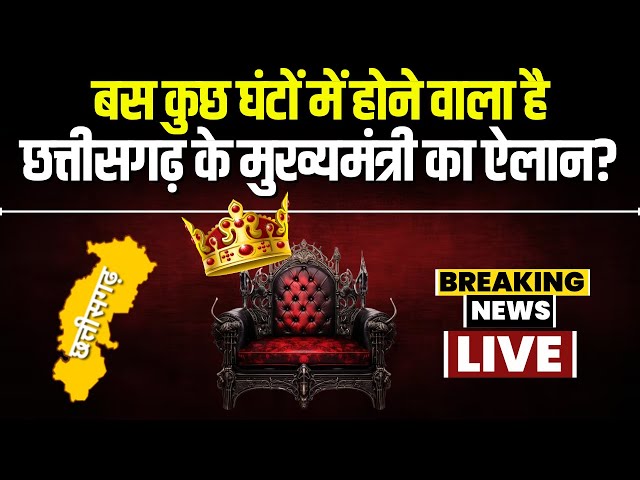 🔴 New CM Of Chhattisgarh: कुछ घंटों में होने वाला है CM का ऐलान। Raipur पहुंचे तीनों पर्यवेक्षक