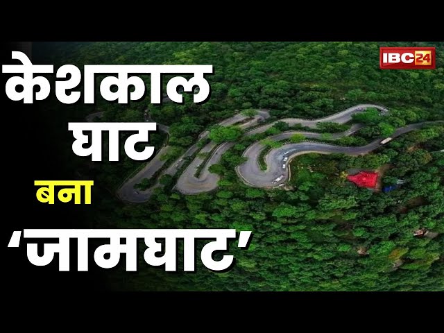 Jam At Keshkal Vallay: केशकाल बना जामघाट। ट्रक खराब हो जाने के चलते फिर लगा लंबा जाम। देखिए..