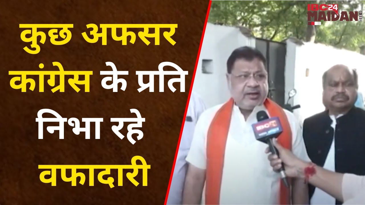 BJP के इन नेताओं ने अफसरों की शिकायत करते हुए कहा- Congress के प्रति निभा रहे हैं वफादारी….|