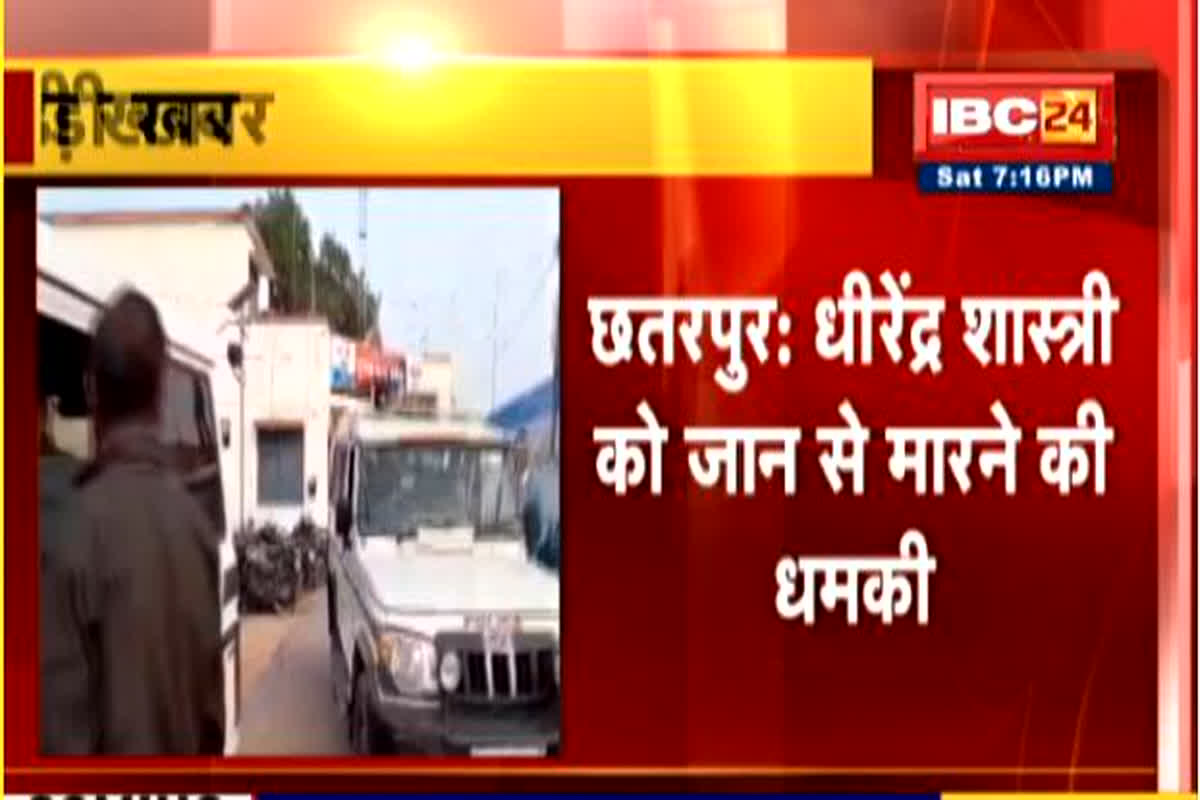 पंडित धीरेंद्र कृष्ण शास्त्री को मिली जान से मारने की धमकी, लॉरेंस बिश्नोई गैंग नाम की मेल आईडी से आया मैसेज