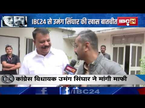 Bhopal: MLA Umang Singhar ने Digvijaya Singh से मांगी माफी। सरकार गिरने के लिए बताया था जिम्मेदार