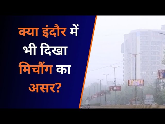 INDORE: मावठे की बारिश के बाद मौसम ने अपना रुख बदलना शुरू कर दिया है। इंदौर मे भी मिचौंग की संभावना?