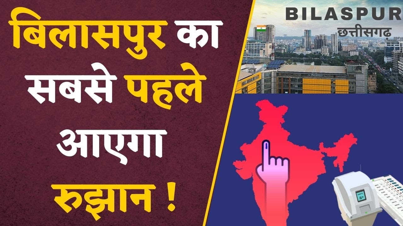 CG Election 2023: 14-14 टेबलों पर होगी वोटों की गिनती, जिला प्रशासन ने पूरी की तैयारियां | Bilaspur