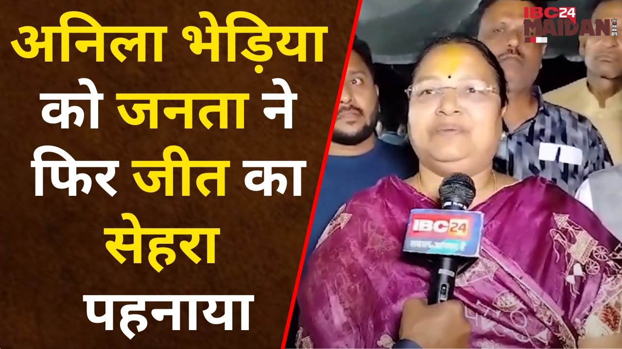 Balod Election Result 2023: इस बार Anila Bhedia ने BJP के Devlal Thakur को 35 हजार 588 Vote से हराया