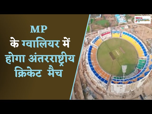 GWALIOR : लंबे इंतजार के बाद MP के ग्वालियर में अंतरराष्ट्रीय क्रिकेट मैच, तैयारियां अंतिम चरण में..