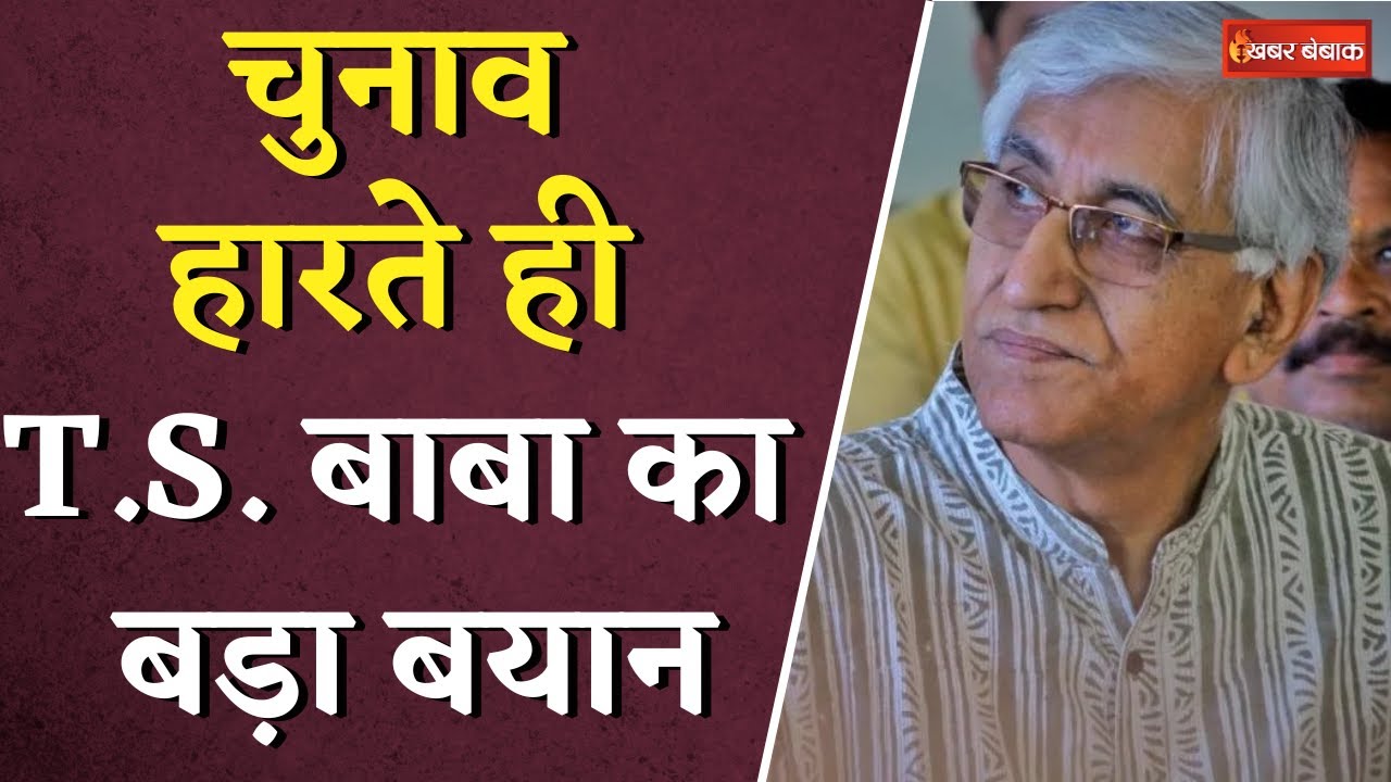 T.S. Singh Deo on Result: चुनाव हारने के बाद T.S. Baba का बड़ा बयान | CG Election Result