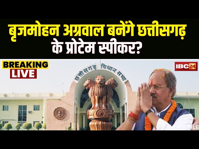 CG Election Result 2023: Brijmohan Agrawal बनेंगे प्रोटेम स्पीकर? एक से दो दिनों हो सकता है ऐलान