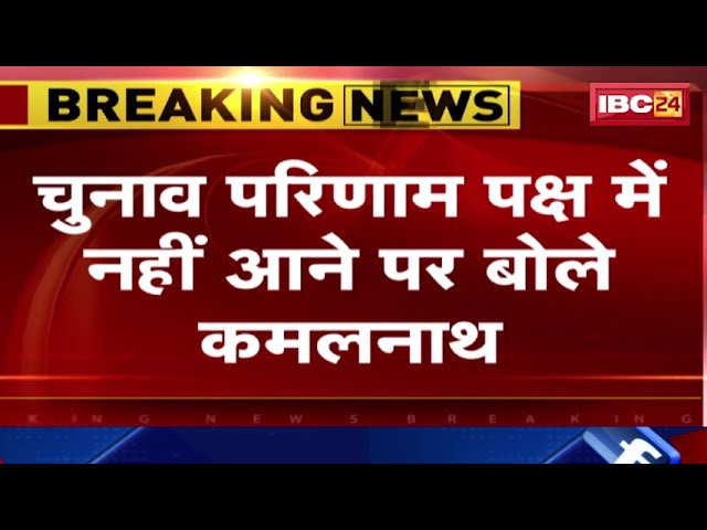 MP Election Result: कांग्रेस प्रत्याशियों की बैठक शुरू। बैठक से पहले Kamalnath का बड़ा बयान। देखिए..