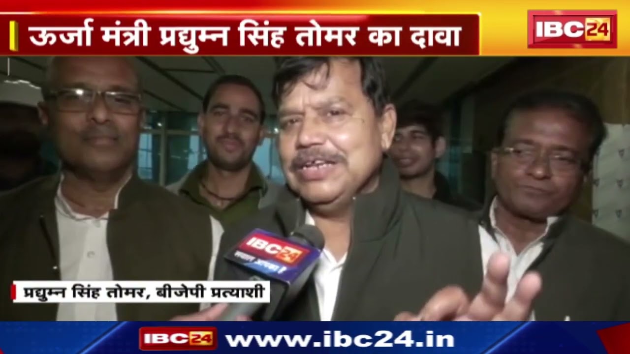 MP Election Result 2023 : मंत्री Pradhuman Singh Tomar का दावा। ‘MP में बन रही BJP की सरकार’