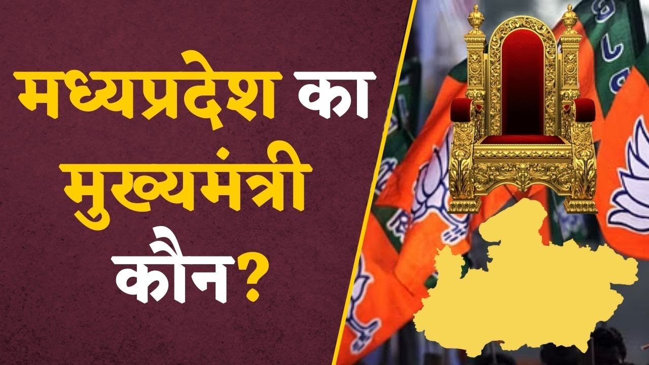 MP BJP CM FACE: अब सबसे बड़ा सवाल- MP में Shivraj Singh Chauhan नहीं तो कौन होगा मुख्यमंत्री?