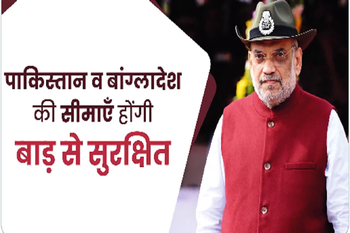 Indo-Pak Border: महज 2 वर्षों के भीतर पूरी तरह सील हो जाएगा पाक-बांग्लादेश से सटा बॉर्डर.. बंद हो जाएगी घुसपैठ
