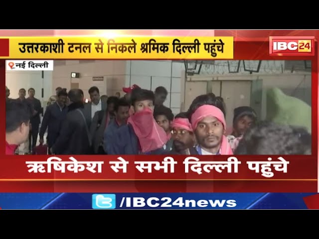 Delhi पहुंचे Uttarkashi Tunnel से निकले मजदूर। दिल्ली एयरपोर्ट पर श्रमिकों का हुआ जोरदार स्वागत