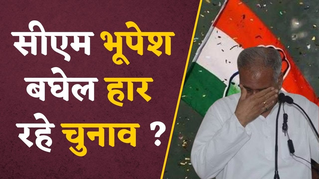 CG ELECTION RESULT: पाटन पर कांटे का मुकाबला,रुझानों में भाजपा बहुमत के पार, CG में बड़ा उलटफेर