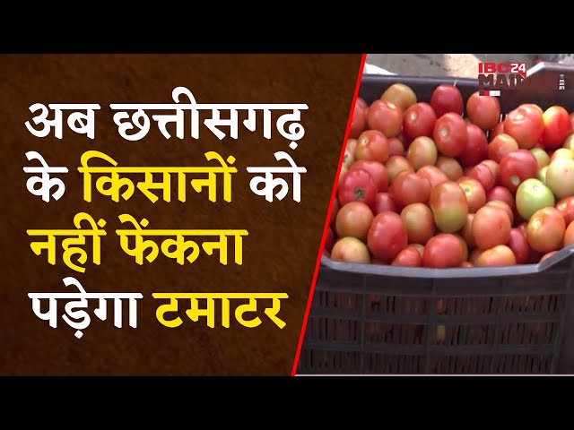 Raipur News: अब Chattisgarh के किसानों को नहीं फेकना पड़ेगा टमाटर, ढूंढ निकाला ये नायाब तरीका