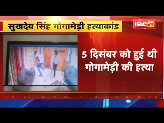 Karni Sena अध्यक्ष Sukhdev Singh की हत्या का मामला। गोगामड़ी हत्याकांड के 3 आरोपी गिरफ्तार