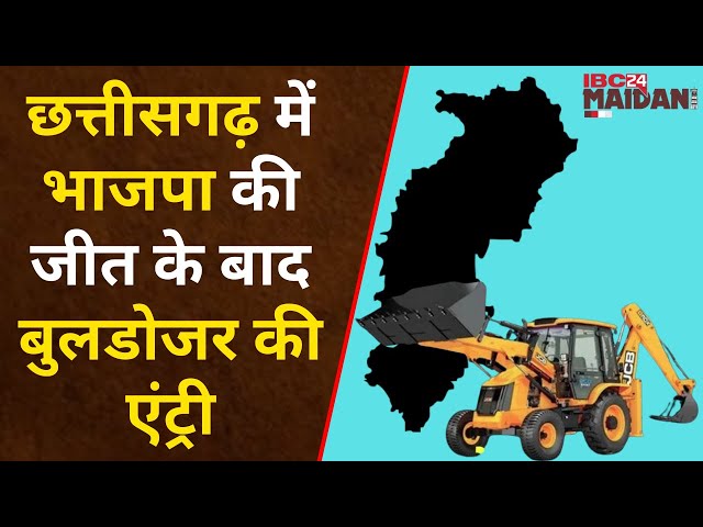 Raipur News : Chhattisgarh में BJP की जीत के बाद 2 दिन में 4 जगह पर चला बुलडोज़र | IBC24 Maidani