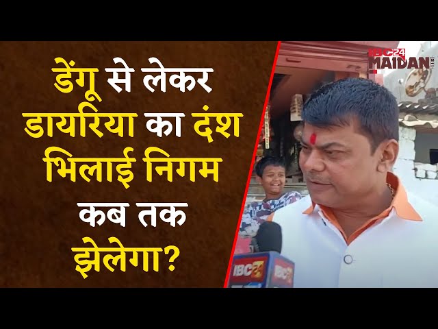 Bhilai News: नहीं थम रहा Diarrhea का दौर, लगातार मिल रहे मरीज | IBC24 Maidani
