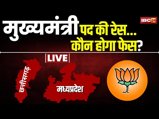 🔴LIVE| CM Face in MP-Chhattisgarh: CM की रेस..कौन होगा फेस? CM पद पर सस्पेंस बरकरार | MP-CG Election