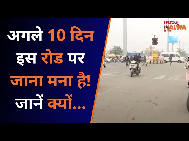 Indore News: अगले दस दिन रोबोट चौराहे से रेडिसन चौराहे जाने से बचे इंदौरी..