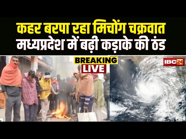 Cyclone Michaung: मध्यप्रदेश में मिचोंग चक्रवात के चलते ठंड का कहर। प्रदेश में बढ़ी कड़ाके की ठंड