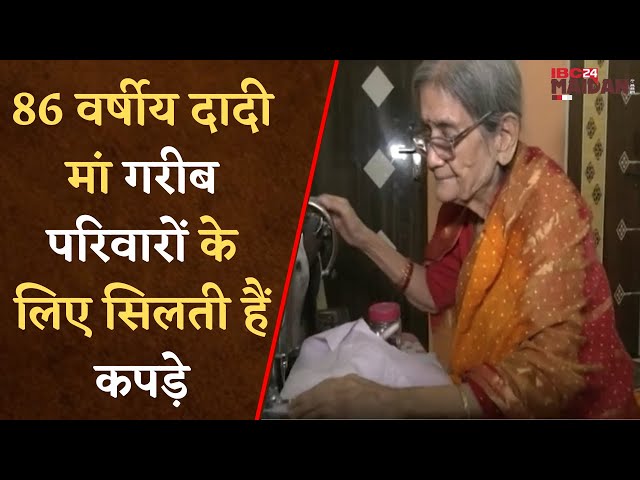दादी मां गरीब परिवारों के लिए सिलती हैं कपड़े, इस उम्र में भी वे हर रोज 5,6 कपड़े कर रही तैयार