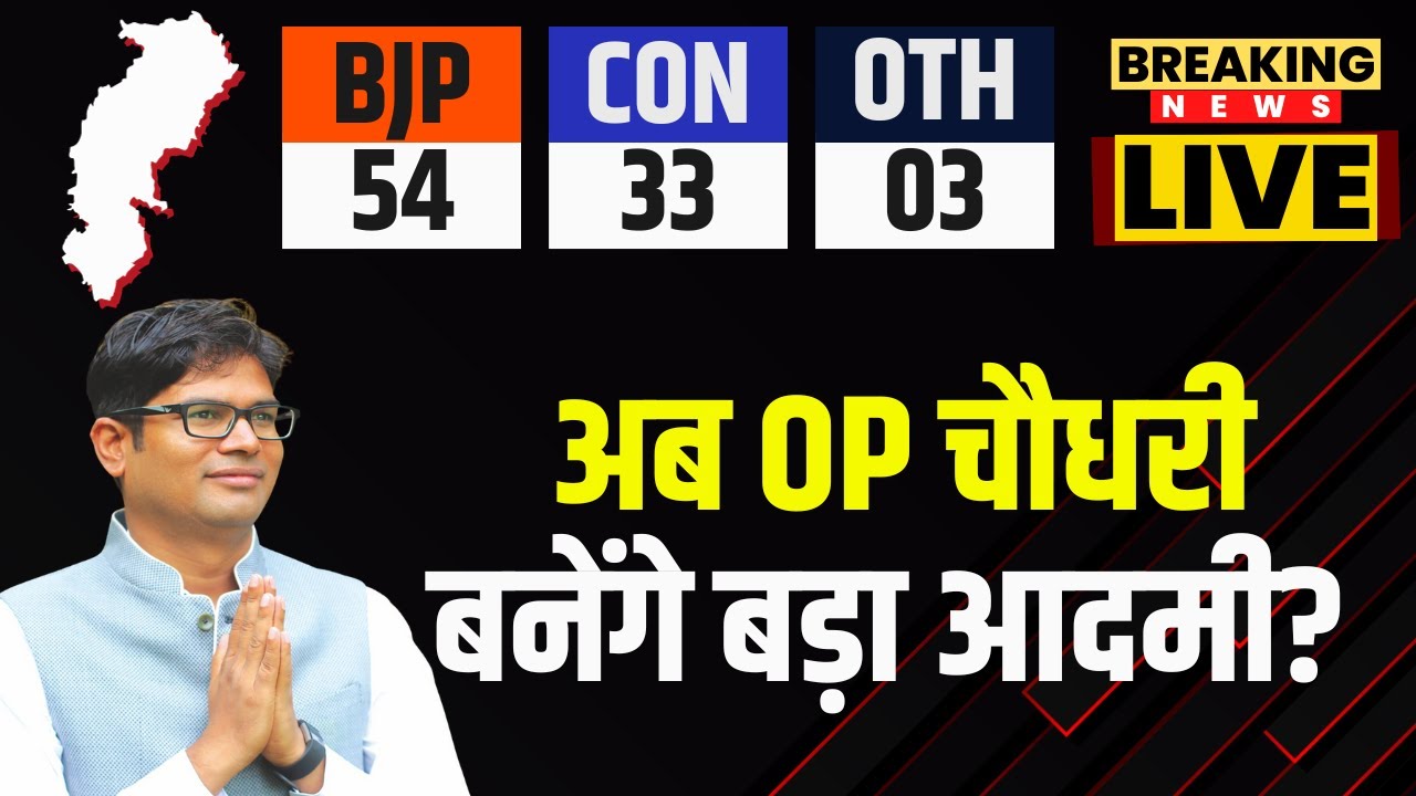 Chhattisgarh Election Result 2023: अब OP Choudhary बनेंगे बड़ा आदमी? सुनिए OP चौधरी ने क्या कहा..