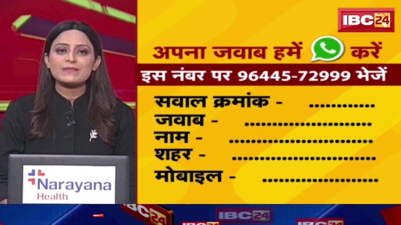 IBC24 Election Contest: छत्तीसगढ़ में BJP के पास वर्तमान में कितनी सीट है? जवाब भेंजे..जीतें इनाम