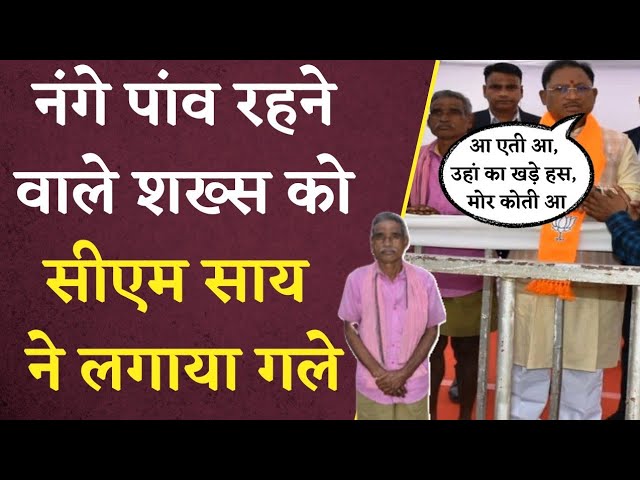 ‘आ ऐती आ, उहां का खड़े हस, मोर कोती आ’ नंगे पांव रहने वाले शख्स को CM Vishnudeo Sai ने लगाया गले