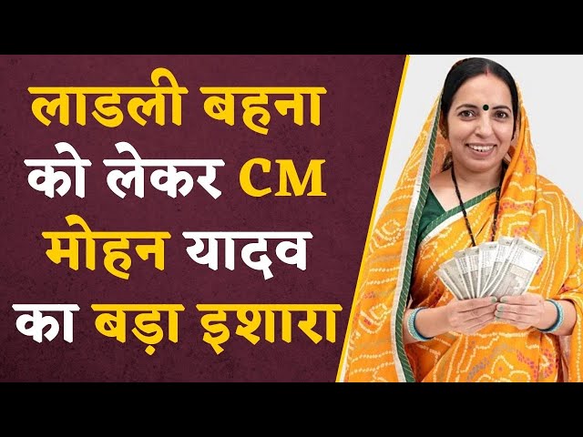 Ladli Behna Yojana : बंद हो जाएगा लाड़ली बहना योजना का पैसा ? नए CM Mohan Yadav ने कर दिया बड़ा इशारा