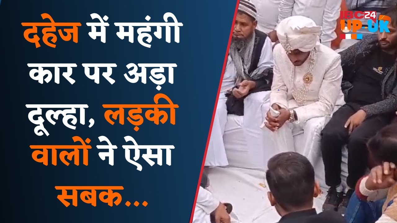Uttar Pradesh News: दहेज में क्रेएटा कार नहीं मिलने से नाराज दूल्हे ने निकाह से किया इंकार