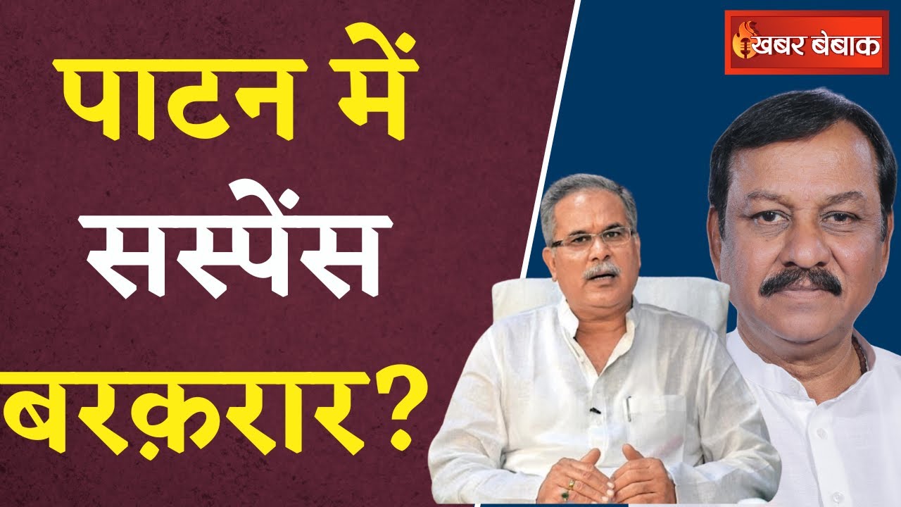 Patan Election Result 2023 : Patan Seat से CM Bhupesh Baghel की मुश्किलें बढ़ती हुई..