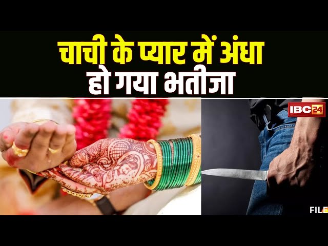 चाची से शादी करना चाहता था भतीजा। मना करने पर कर दिया चाकू से हमला। Gwalior Crime News