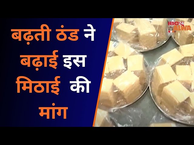 Indore News: बढ़ती ठंड ने बढ़ाई इस मिठाई की मांग, दुकानों में लगी लंबी कतार