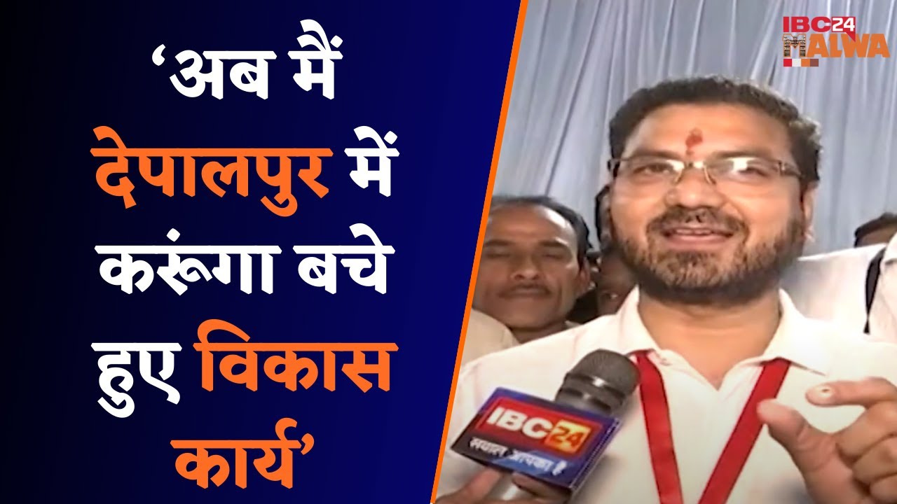 Indore के Depalpur विधानसभा सीट पर Manoj Patel ने Vishal Patel को हराकर जीत दर्ज की।