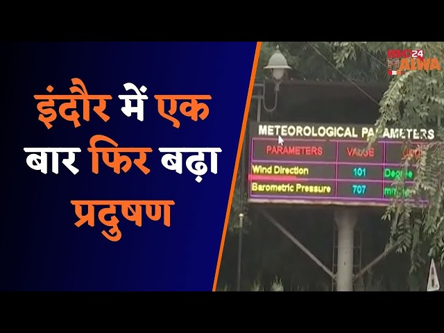 Indore : लगातार छाए बादल, धुंध और कम तापमान के चलते वायु गुणवत्ता सूचकांक सामान्य से दो गुना अधिक..