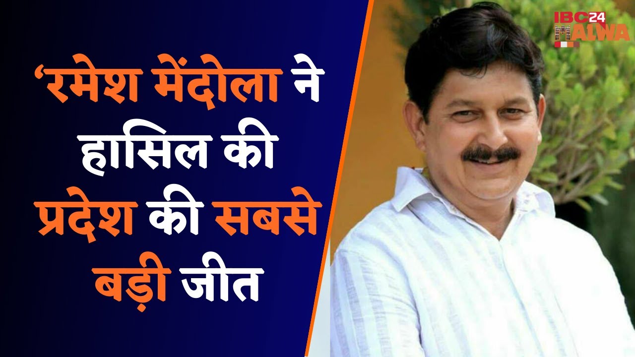 Indore Assembly Election 2023: हमेशा जनता ने जताया है मुझ पर विश्वास -Ramesh Mendola