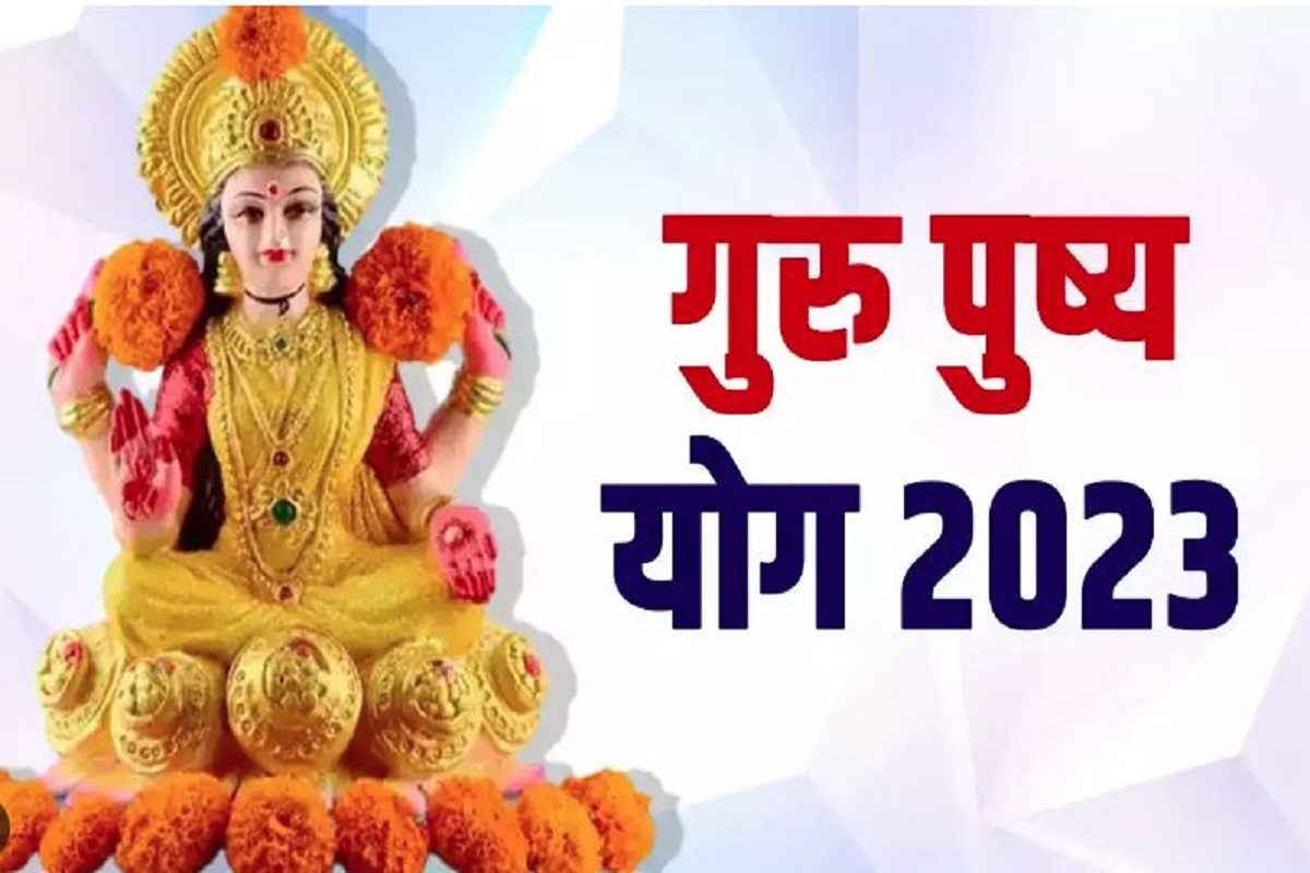 Guru Pushya Yog 2023: साल 2023 के जाते-जाते बन रहा गुरु पुष्य योग, साल 2024 आने से पहले धन लाभ का महा संयोग