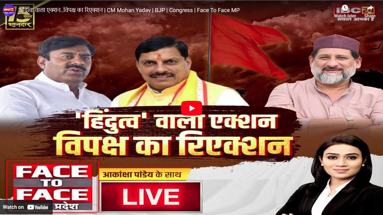 Face to Face: हिंदुत्व वाला एक्शन..विपक्ष का रिएक्शन! लाउडस्पीकर का शोर बंद..सियासी शोर शुरू…देखें डिबेट